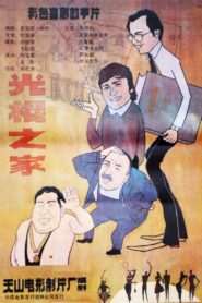 Guang gun zhi jia 1988 on netflix