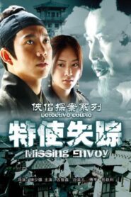 侠侣探案之特使失踪 2007 on netflix