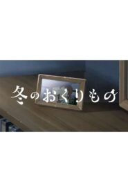 Fuyu no Okurimono 2023 on netflix