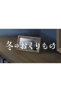 Fuyu no Okurimono 2023 on netflix