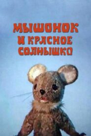The Mouse and the Red Sun 1986 on netflix
