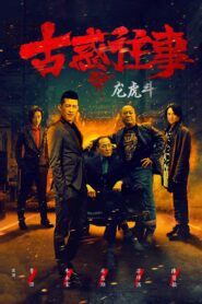 Gu huo Wang Shi Zhi Long Hu Dou 2017 on netflix