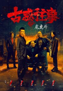 Gu huo Wang Shi Zhi Long Hu Dou 2017 on netflix