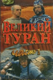 The Great Turan 1995 on netflix