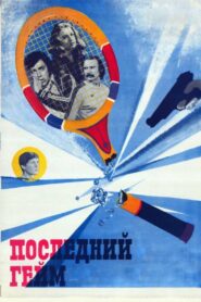 The Last Game 1982 on netflix