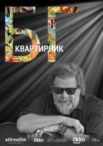 The House Concert Of Boris Grebenshikov 2020 on netflix