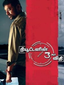 Newtonin Moondram Vidhi 2009 on netflix