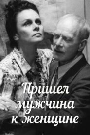 A Man Came to a Woman 1990 on netflix