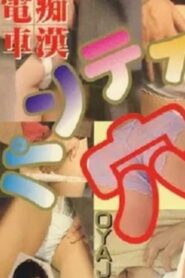 Groper Train Pleasure! Peach Butt Touch 2005 on netflix