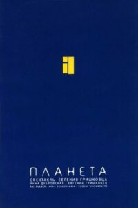Евгений Гришковец: Планета 2005 on netflix