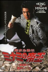 The King of Minami: First & Second Yen 1993 on netflix