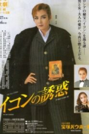 Lure of the Icon 1998 on netflix