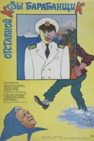 Otstavnoy Kozy Barabanshchik 1981 on netflix