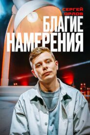 Sergey Orlov: Pure Intentions 2024 on netflix