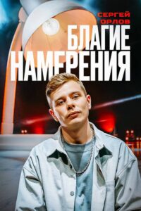 Sergey Orlov: Pure Intentions 2024 on netflix