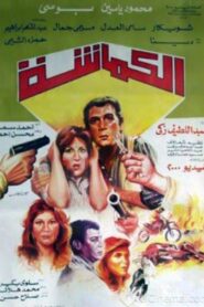 Pincer 1987 on netflix