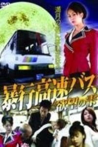 Violent Express Bus Drops of Desire 2004 on netflix