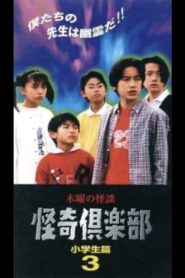 Thursday Ghost Stories Ghost Club: Elementary School Students Edition 3 1997 on netflix