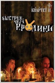 Быстрее чем кролики (спектакль) 2005 on netflix