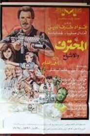 المحترف والأشباح 1989 on netflix