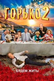 Bitterly! 2 2014 on netflix
