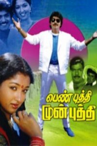 Pen Puthi Mun Puthi 1988 on netflix