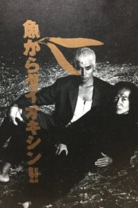 Dioxin from Fish! 1992 on netflix