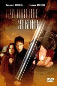 Три дня вне закона 1991 on netflix