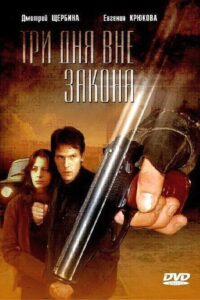Три дня вне закона 1991 on netflix