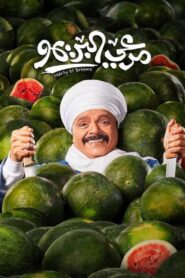 Marei El Breemo 2023 on netflix