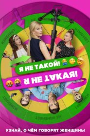 I Am Not Like That! I Am Not Like This! 2019 on netflix