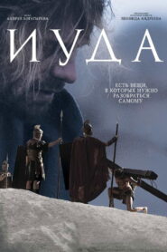 Iuda 2014 on netflix