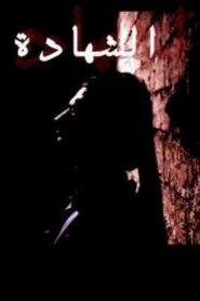 Al Shahada 2007 on netflix