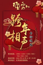 2021-2022德云社跨年相声专场 2021 on netflix