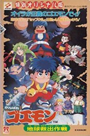 Ganbare Goemon: Global Rescue Operation 1998 on netflix