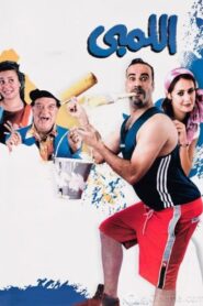 El Lemby 2002 on netflix