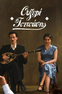 Ouzeri Tsitsanis 2015 on netflix