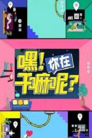 Hey! What are You Doing? 2020 on netflix