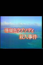 Mystery of the Coral Seas 1988 on netflix