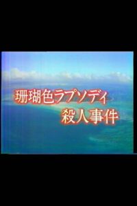Mystery of the Coral Seas 1988 on netflix