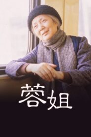 蓉姐 1989 on netflix