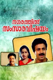 Nagarathil Samsara Vishayam 1991 on netflix