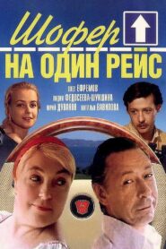 Шофёр на один рейс 1981 on netflix