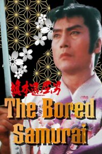 The Bored Samurai 1983 on netflix