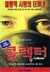 Collector 1996 on netflix