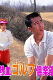 熱血ゴルフ倶楽部 1994 on netflix