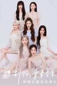 硬糖少女303“别怕，未来会来”演唱会暨告别典礼 2022 on netflix