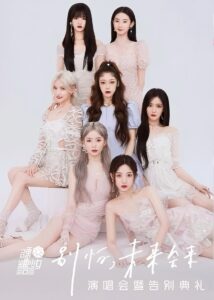 硬糖少女303“别怕，未来会来”演唱会暨告别典礼 2022 on netflix