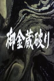 The Shogun’s Vault IV: The Gold Mines of Sado 1983 on netflix