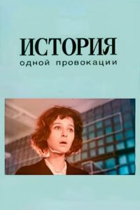 The Case of One Provocation 1990 on netflix